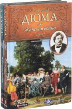 Женская война (комплект из 2 книг)