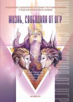 Жизнь, свободная от игр