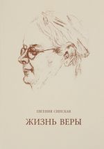 Жизнь Веры