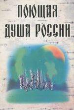 Поющая душа России