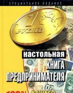 Настольная книга предпринимателя