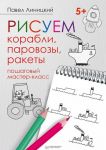 Рисуем корабли, паровозы, ракеты.Пошаговый мастер-класс