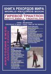 Kniga rekordov mira.Girevoj triatlon.Gory.Vulkan Mauna-Kea.Italjano-shvejtsarskie