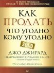 Как продать что угодно кому угодно