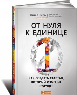 Ot nulja k edinitse. Kak sozdat startap, kotoryj izmenit buduschee