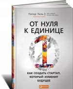 Ot nulja k edinitse. Kak sozdat startap, kotoryj izmenit buduschee