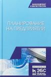 Planirovanie na predprijatii. Uchebnoe posobie