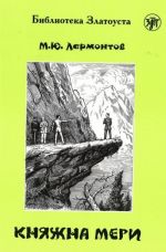 Княжна Мери. Лексический минимум - 2300 слов