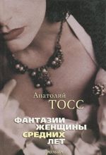Фантазии женщины средних лет