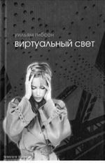 Виртуальный свет