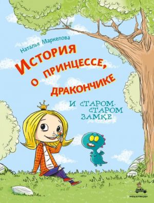 Istorija o printsesse, drakonchike i starom-starom zamke