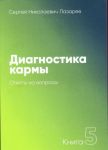 Диагностика кармы. Книга 5. Ответы на вопросы