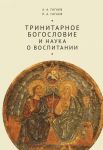 Тринитарное богословие и наука о воспитании