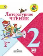 Литературное чтение. 2 класс. Учебник. В двух частях. Часть 2