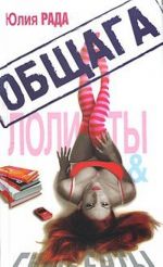 Общага. Лолиты & Гумберты