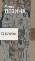 Эх, яблочко!..