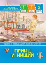 Дэвидсон С. Принц и нищий. Читаю хорошо