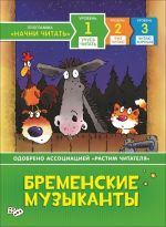 Дэвидсон С. Бременские музыканты. Учусь читать