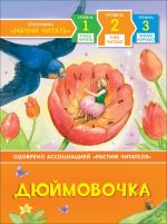 Дэвидсон С. Дюймовочка. Уже читаю