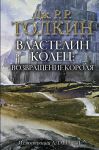 Властелин Колец. Возвращение короля (с иллюстрациями Алана Ли)