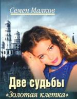 Две судьбы. Книга 4. Золотая клетка
