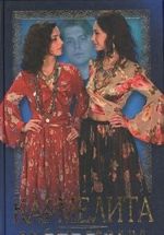 Кармелита. Выбор сердца