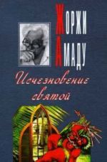 Исчезновение святой