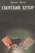 Skotskij khutor