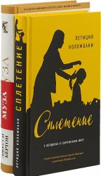 Сплетение. Муза (комплект из 2 книг)