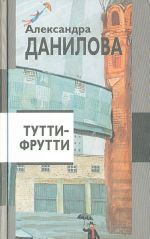 Тутти-фрутти