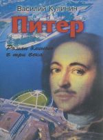 Питер. Роман длиною в три века