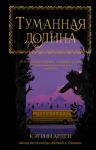 Туманная долина