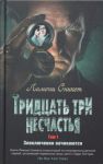 Тридцать три несчастья. Том 1. Злоключения начинаются