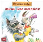 Zajchik Seva poterjalsja!