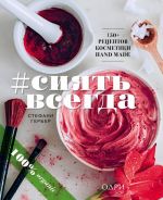 #SIJAT VSEGDA. 150+ prostykh retseptov kosmetiki HAND MADE