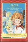 Paskha i vesennie pravoslanye prazdniki.Chtenie dlja detej