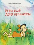 Eto vsjo dlja krasoty