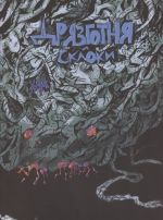 Дрязготня и склоки