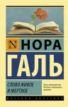 Slovo zhivoe i mertvoe