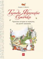 Tilda Jablochnoe Semechko. Chudesnye istorii iz pereulka, gde rastjot shipovnik