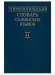 Etimologicheskij slovar slavjanskikh jazykov: praslavjanskij leksicheskij fond. Vypusk 41