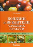 Bolezni i vrediteli ovoschnykh kultur