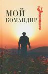 Moj komandir