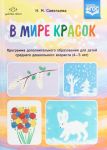 V mire krasok: programma dopol-go obraz-ja dlja detej sredn.doshk.vozr.(4-5 let) (0+