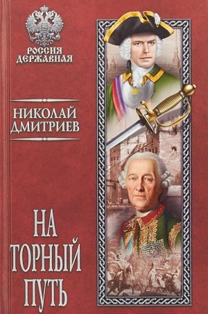 На торный путь