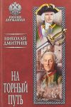 На торный путь