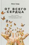 От всего сердца.Как слушать, поддерживать, утешать и не растратить себя
