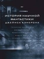 Istorija nauchnoj fantastiki Dzhejmsa Kemerona