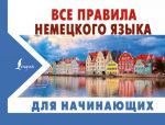 Vse pravila nemetskogo jazyka DLJa NACHINAJUSCHIKh