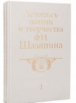 Letopis zhizni i tvorchestva F.I.Shaljapina (komplekt iz 2 knig)